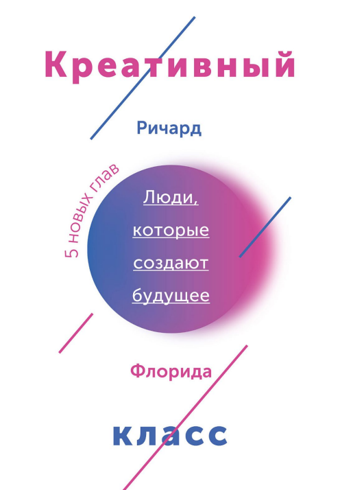 [МИФ] Креативный класс. Люди, которые создают буду_0.png